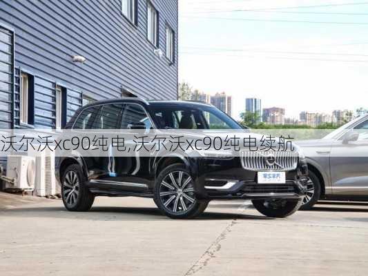 沃尔沃xc90纯电,沃尔沃xc90纯电续航