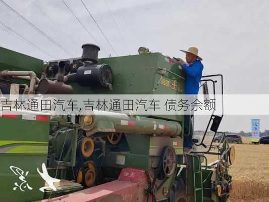 吉林通田汽车,吉林通田汽车 债务余额