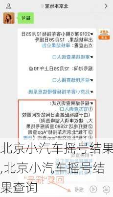 北京小汽车摇号结果,北京小汽车摇号结果查询