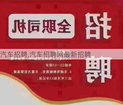 汽车招聘,汽车招聘网最新招聘