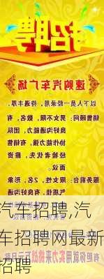 汽车招聘,汽车招聘网最新招聘