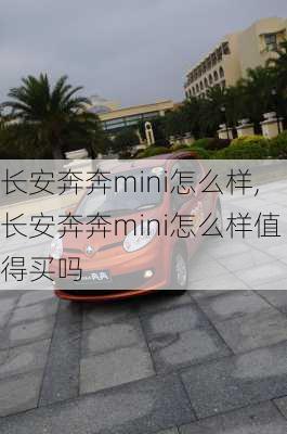 长安奔奔mini怎么样,长安奔奔mini怎么样值得买吗