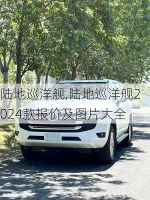 陆地巡洋舰,陆地巡洋舰2024款报价及图片大全