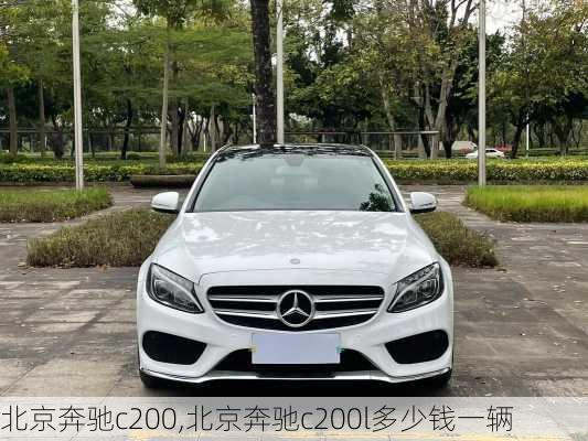 北京奔驰c200,北京奔驰c200l多少钱一辆