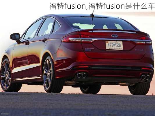 福特fusion,福特fusion是什么车