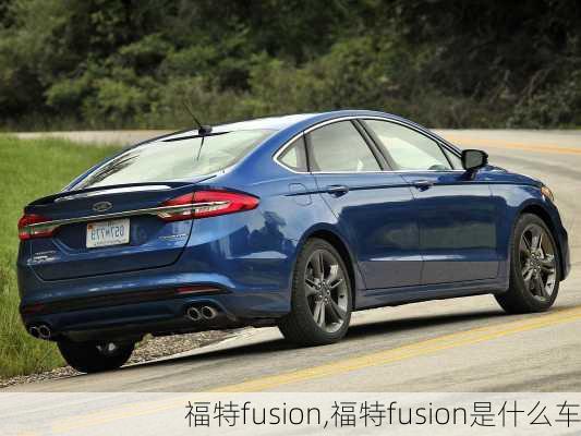 福特fusion,福特fusion是什么车