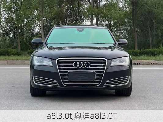 a8l3.0t,奥迪a8l3.0T