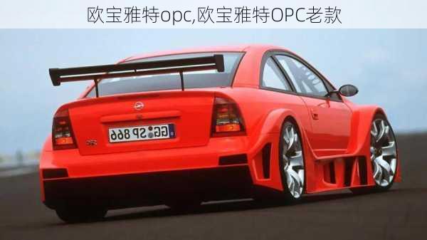 欧宝雅特opc,欧宝雅特OPC老款