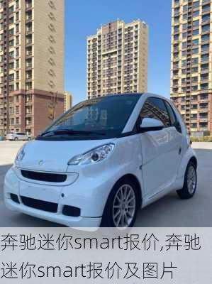 奔驰迷你smart报价,奔驰迷你smart报价及图片