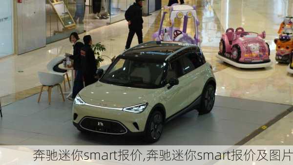 奔驰迷你smart报价,奔驰迷你smart报价及图片