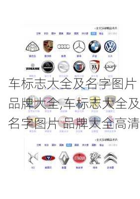 车标志大全及名字图片 品牌大全,车标志大全及名字图片 品牌大全高清