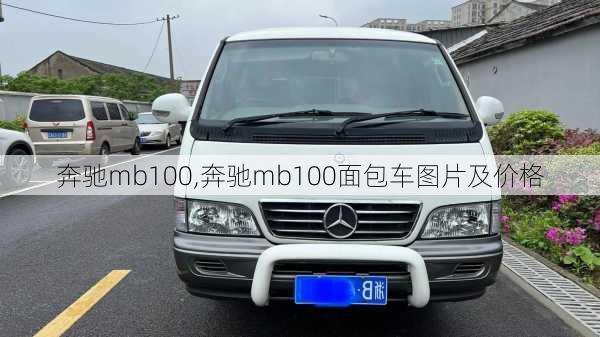 奔驰mb100,奔驰mb100面包车图片及价格