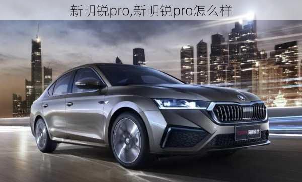 新明锐pro,新明锐pro怎么样