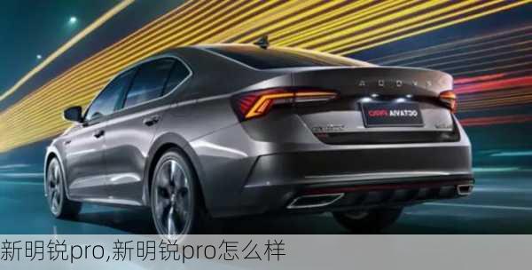 新明锐pro,新明锐pro怎么样