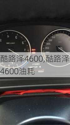 酷路泽4600,酷路泽4600油耗