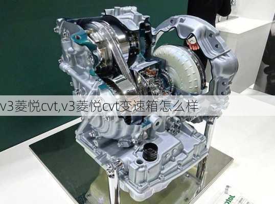 v3菱悦cvt,v3菱悦cvt变速箱怎么样