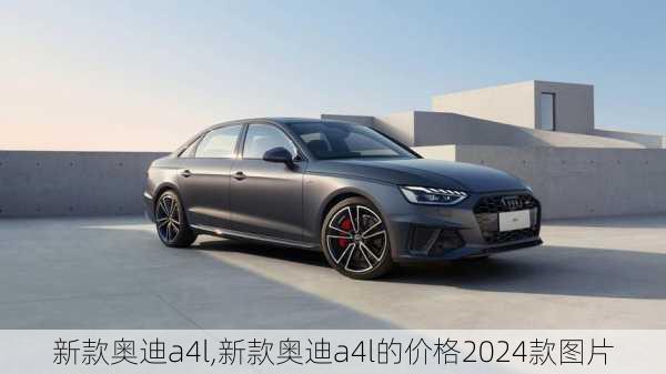 新款奥迪a4l,新款奥迪a4l的价格2024款图片