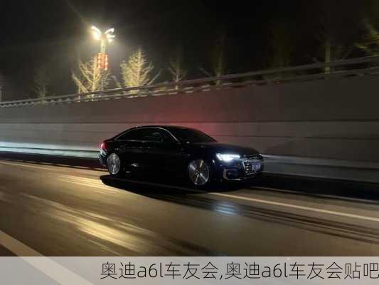 奥迪a6l车友会,奥迪a6l车友会贴吧