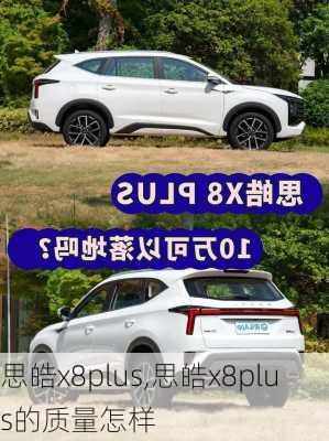 思皓x8plus,思皓x8plus的质量怎样