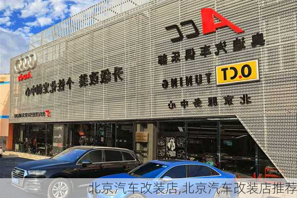 北京汽车改装店,北京汽车改装店推荐