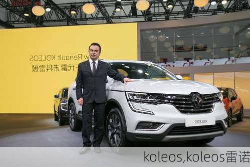 koleos,koleos雷诺