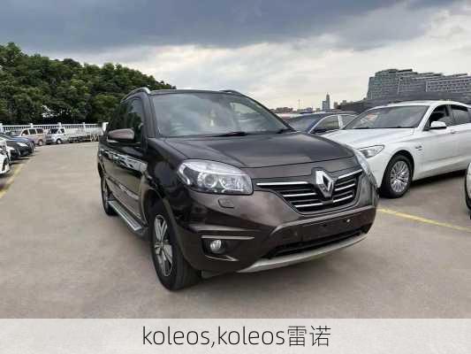 koleos,koleos雷诺