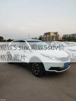 观致5 suv,观致5suv价格及图片