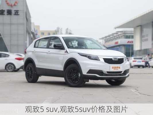 观致5 suv,观致5suv价格及图片