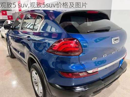 观致5 suv,观致5suv价格及图片