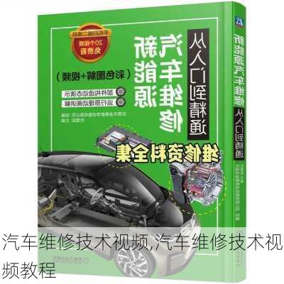 汽车维修技术视频,汽车维修技术视频教程