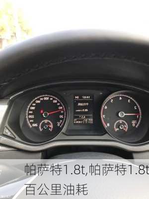 帕萨特1.8t,帕萨特1.8t百公里油耗