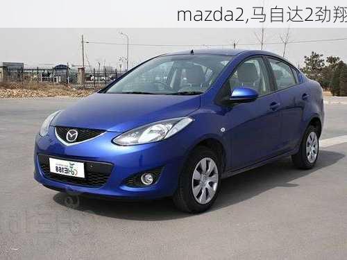 mazda2,马自达2劲翔