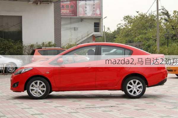 mazda2,马自达2劲翔