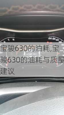 宝骏630的油耗,宝骏630的油耗与质量建议