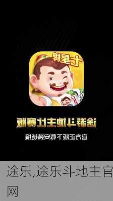 途乐,途乐斗地主官网