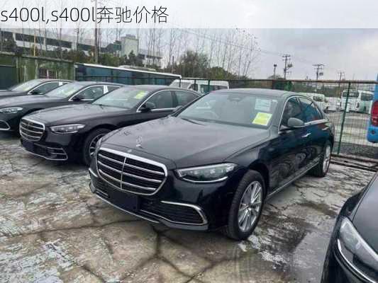 s400l,s400l奔驰价格