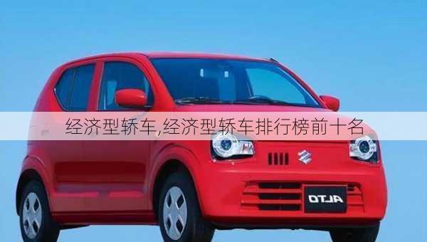 经济型轿车,经济型轿车排行榜前十名