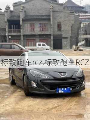 标致跑车rcz,标致跑车RCZ