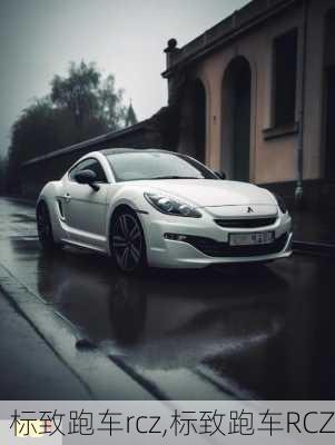 标致跑车rcz,标致跑车RCZ