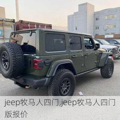 jeep牧马人四门,jeep牧马人四门版报价