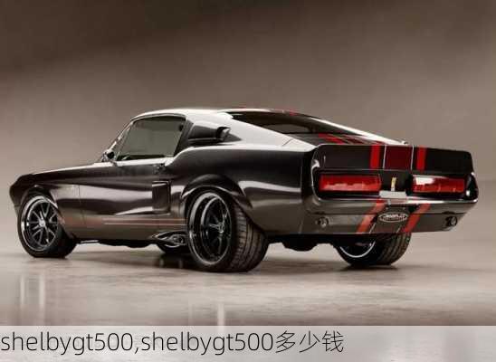 shelbygt500,shelbygt500多少钱