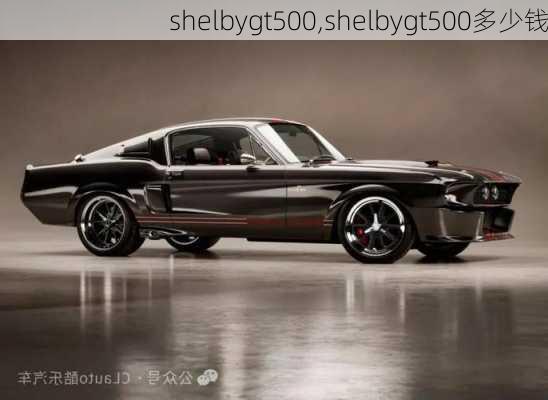 shelbygt500,shelbygt500多少钱