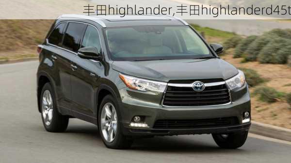 丰田highlander,丰田highlanderd45t