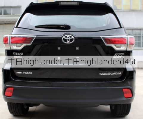 丰田highlander,丰田highlanderd45t