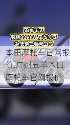 本田摩托车官网报价,广州五羊本田摩托车官网报价