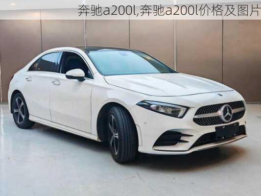 奔驰a200l,奔驰a200l价格及图片