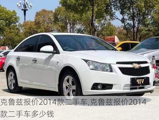 克鲁兹报价2014款二手车,克鲁兹报价2014款二手车多少钱