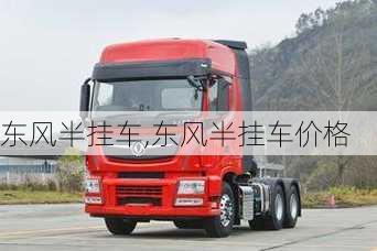 东风半挂车,东风半挂车价格