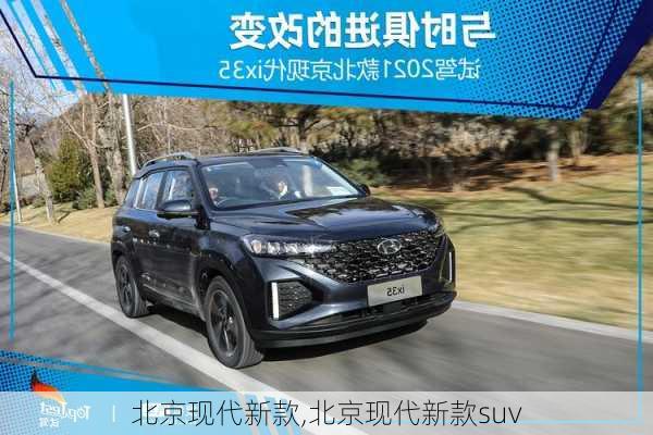 北京现代新款,北京现代新款suv