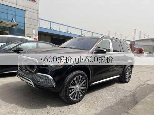 s600报价,gls600报价